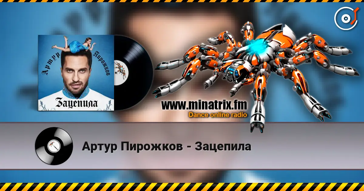 Артур Пирожков - Зацепила жоғары сапада онлайн тыңдау | Minatrix.FM