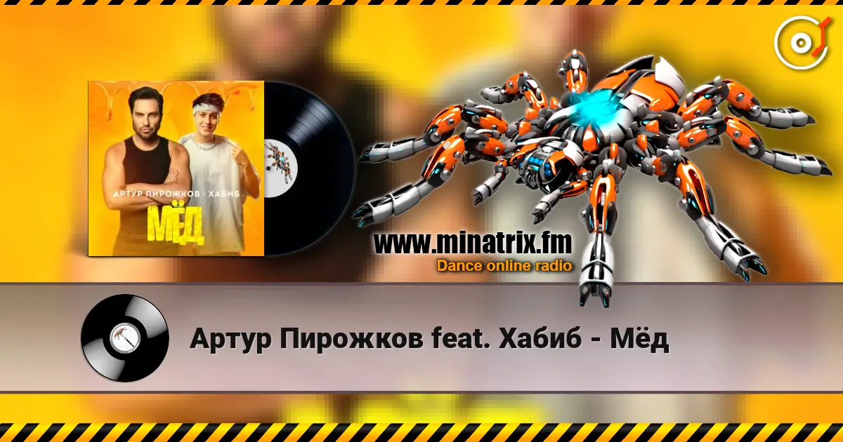 Артур Пирожков feat. Хабиб - Мёд жоғары сапада онлайн тыңдау | Minatrix.FM