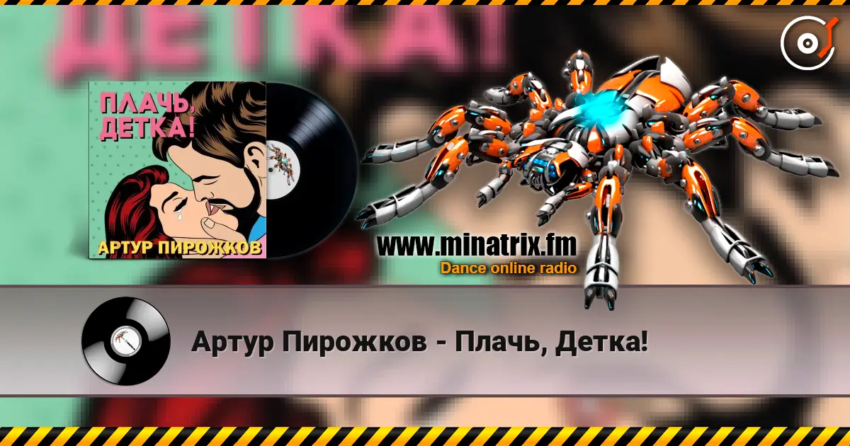 Артур Пирожков - Плачь, Детка! жоғары сапада онлайн тыңдау | Minatrix.FM