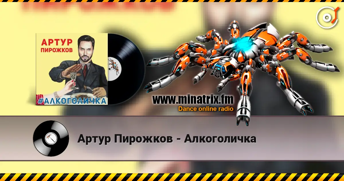 Артур Пирожков - Алкоголичка жоғары сапада онлайн тыңдау | Minatrix.FM