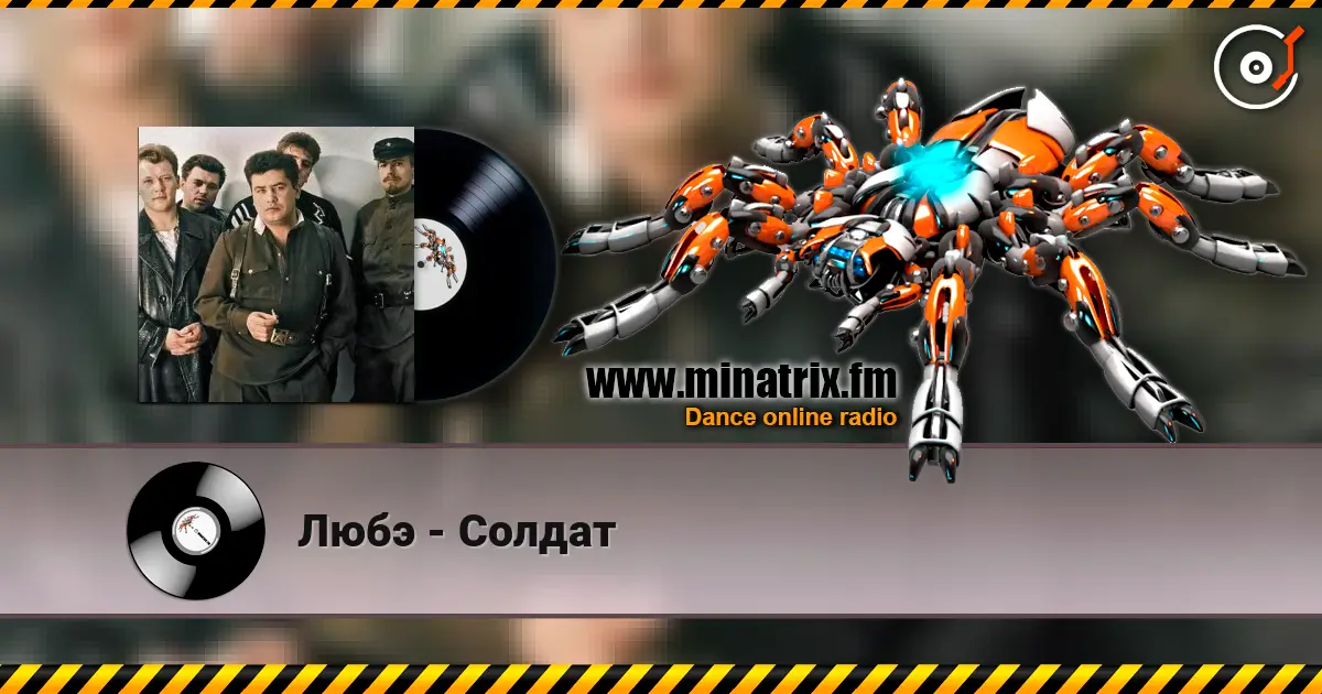 Любэ - Солдат жоғары сапада онлайн тыңдау | Minatrix.FM