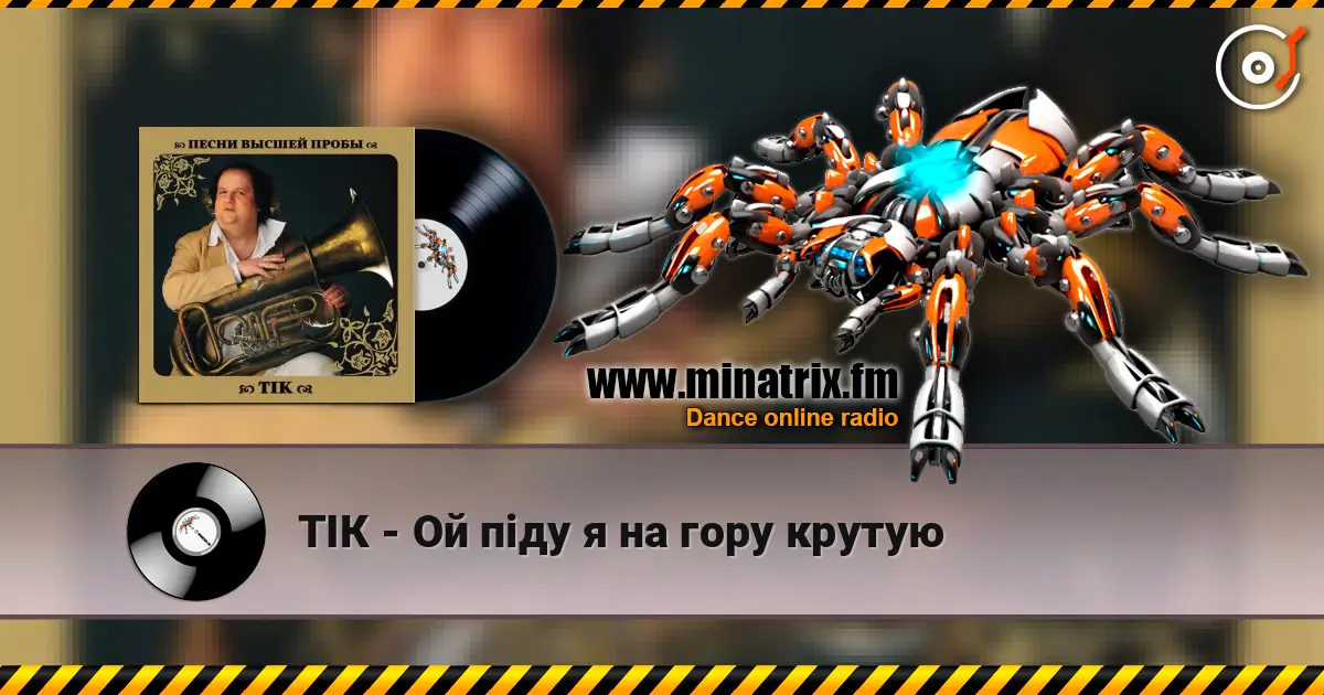 ТІК - Ой піду я на гору крутую жоғары сапада онлайн тыңдау | Minatrix.FM