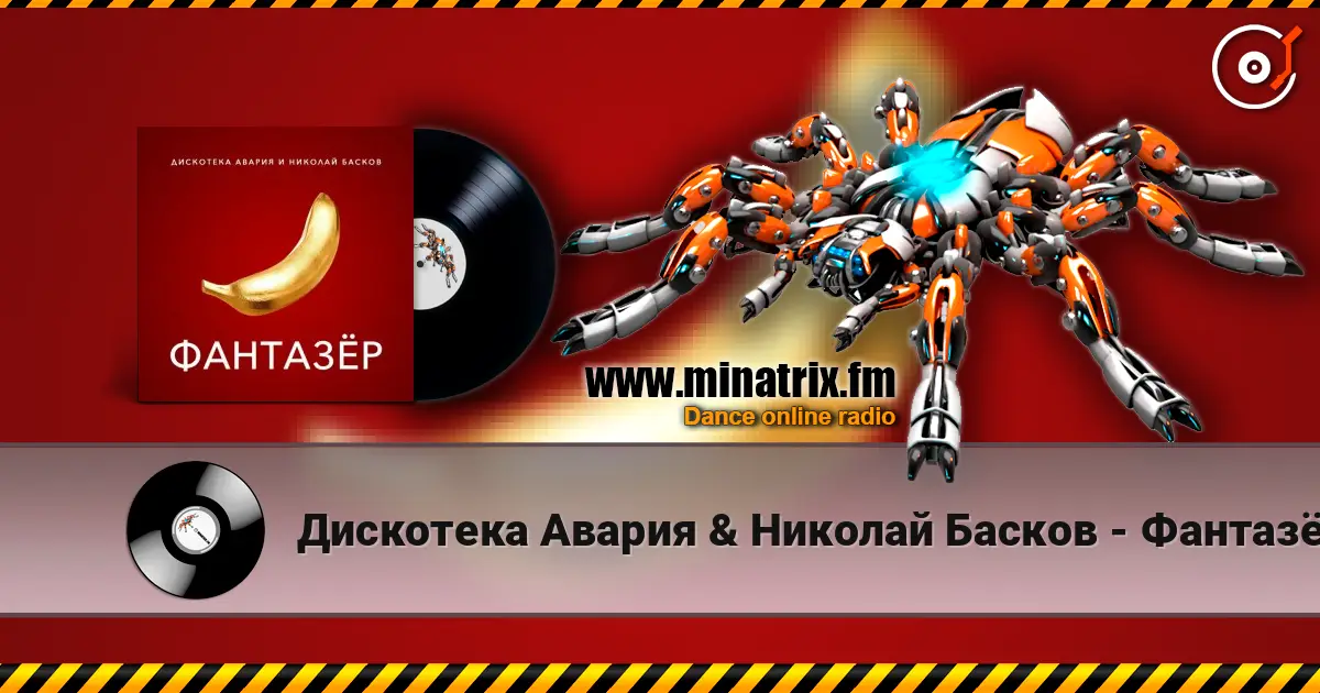 Дискотека Авария & Николай Басков - Фантазёр жоғары сапада онлайн тыңдау | Minatrix.FM