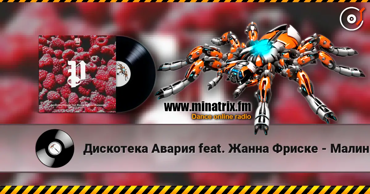 Дискотека Авария feat. Жанна Фриске - Малинки жоғары сапада онлайн тыңдау | Minatrix.FM