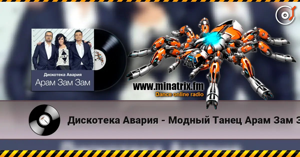Дискотека Авария - Модный Танец Арам Зам Зам жоғары сапада онлайн тыңдау | Minatrix.FM