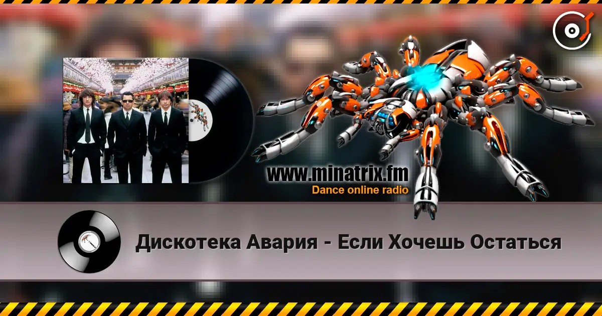 Дискотека Авария - Если Хочешь Остаться жоғары сапада онлайн тыңдау | Minatrix.FM