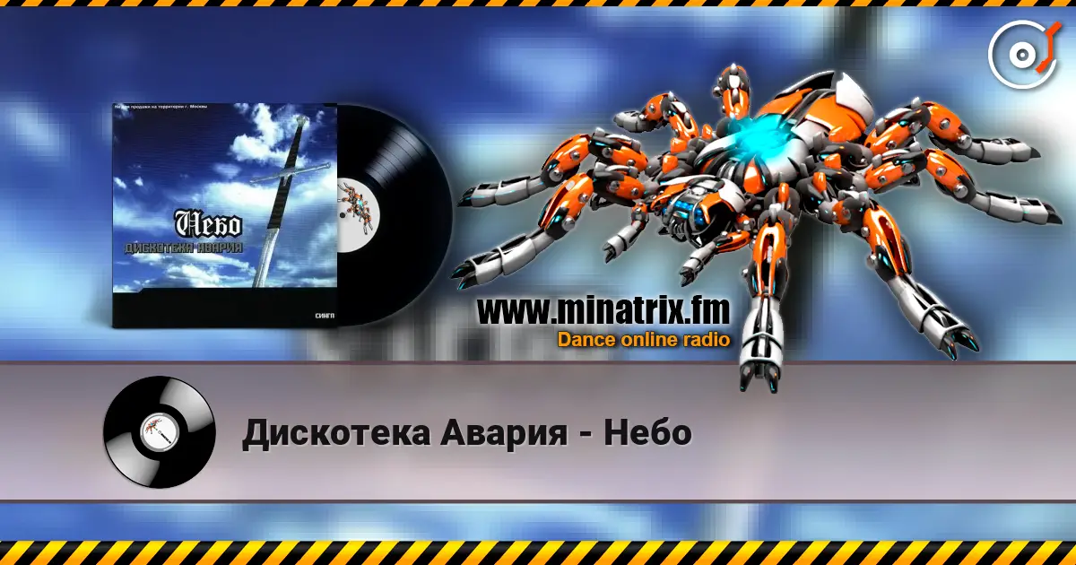 Дискотека Авария - Небо жоғары сапада онлайн тыңдау | Minatrix.FM