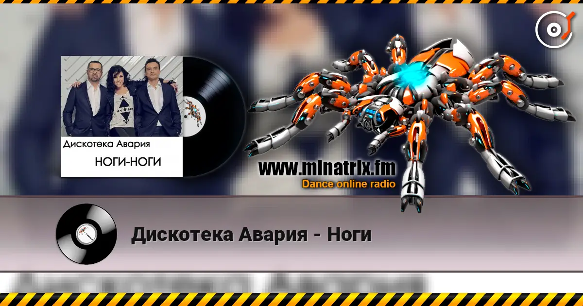 Дискотека Авария - Ноги жоғары сапада онлайн тыңдау | Minatrix.FM