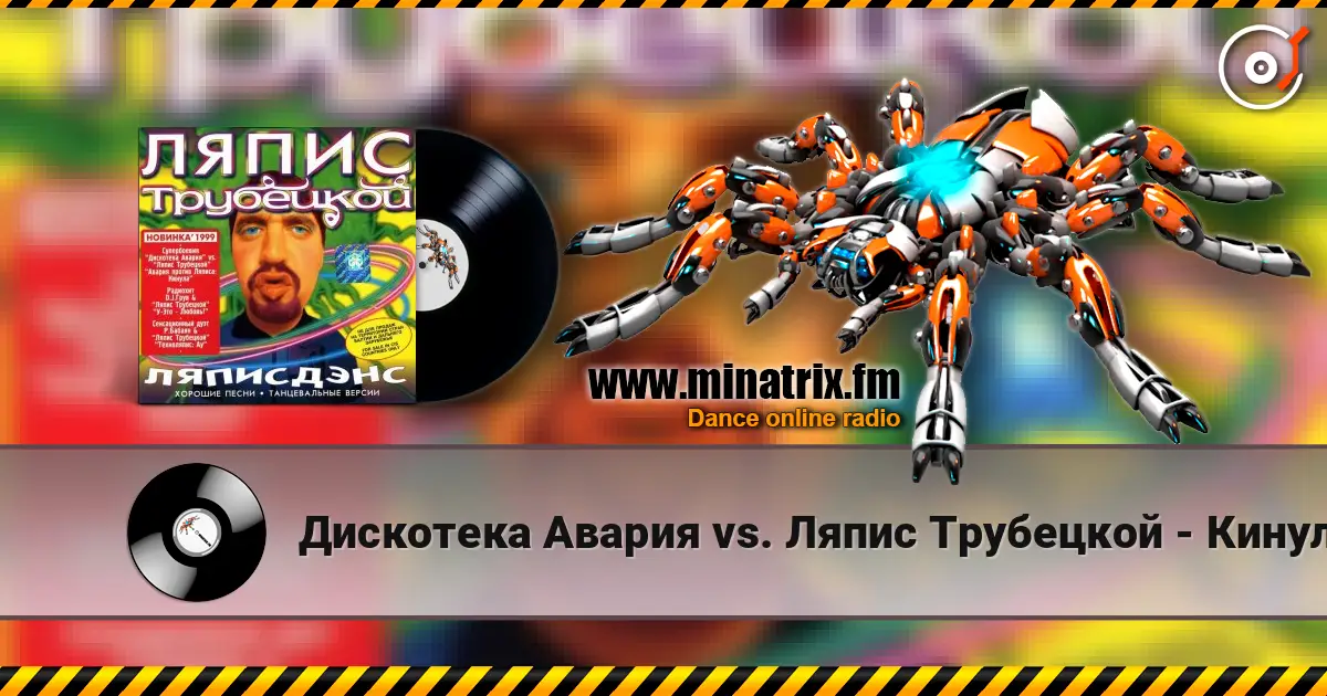 Дискотека Авария vs. Ляпис Трубецкой - Кинула жоғары сапада онлайн тыңдау | Minatrix.FM