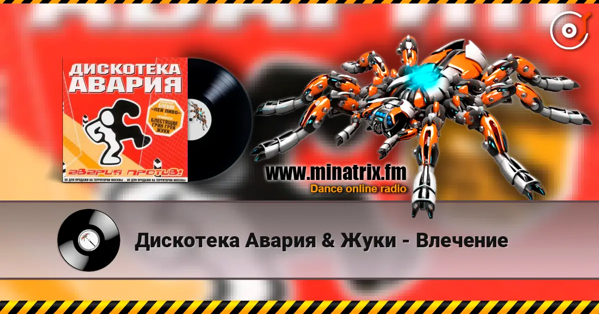Дискотека Авария & Жуки - Влечение жоғары сапада онлайн тыңдау | Minatrix.FM