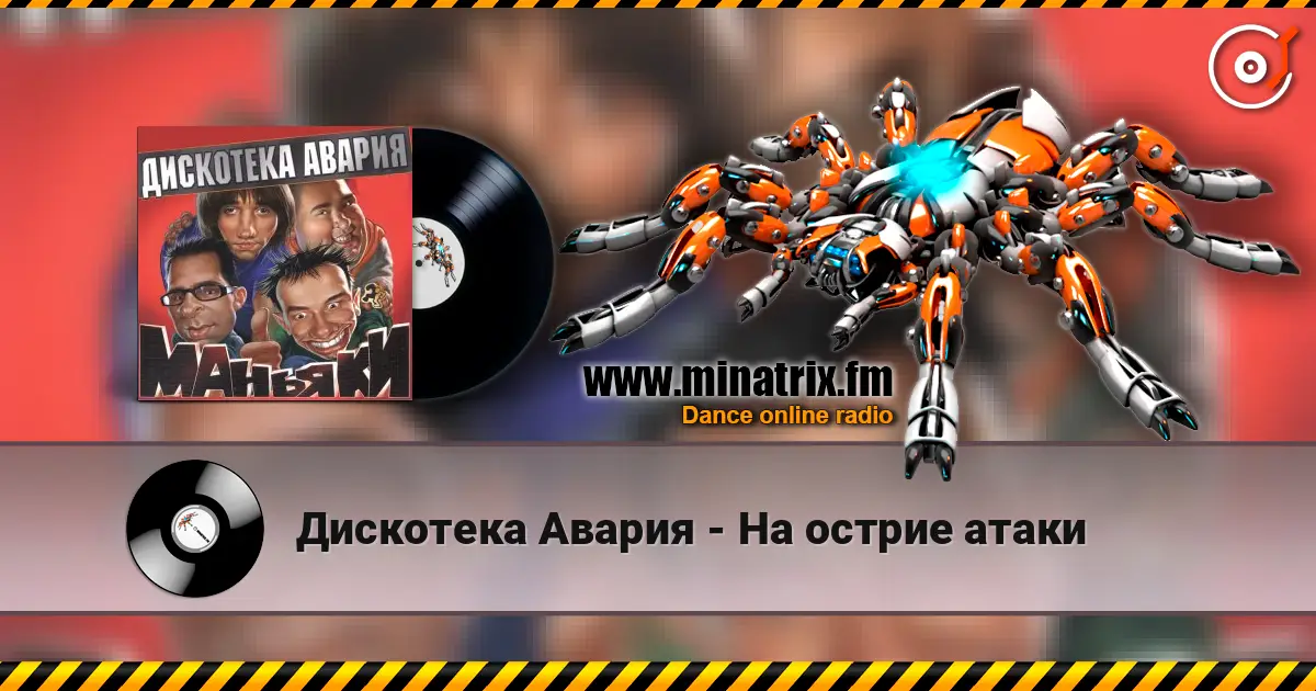 Дискотека Авария - На острие атаки жоғары сапада онлайн тыңдау | Minatrix.FM