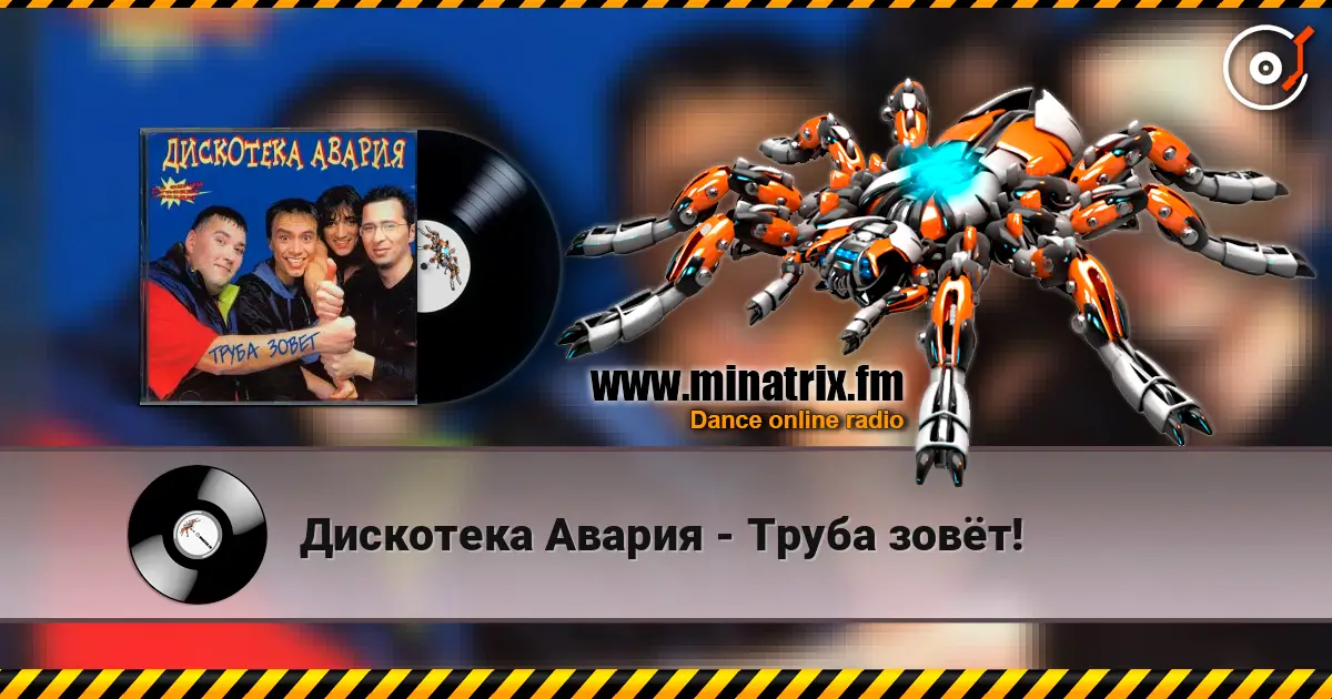 Дискотека Авария - Труба зовёт! жоғары сапада онлайн тыңдау | Minatrix.FM