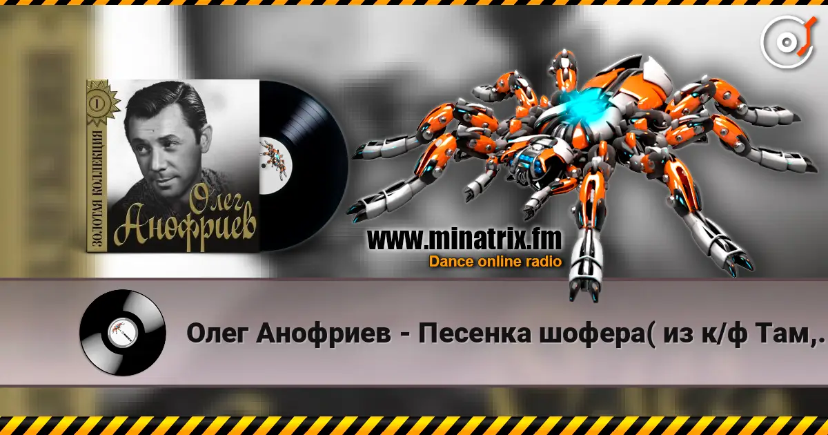 Олег Анофриев - Песенка шофера( из к/ф Там, где кончается асфальт) жоғары сапада онлайн тыңдау | Minatrix.FM