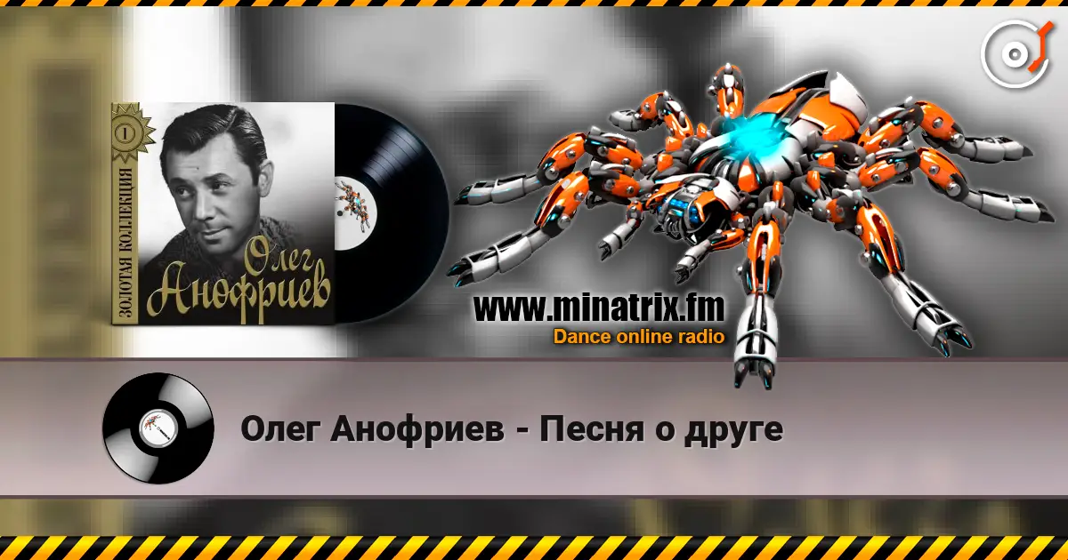 Олег Анофриев - Песня о друге жоғары сапада онлайн тыңдау | Minatrix.FM