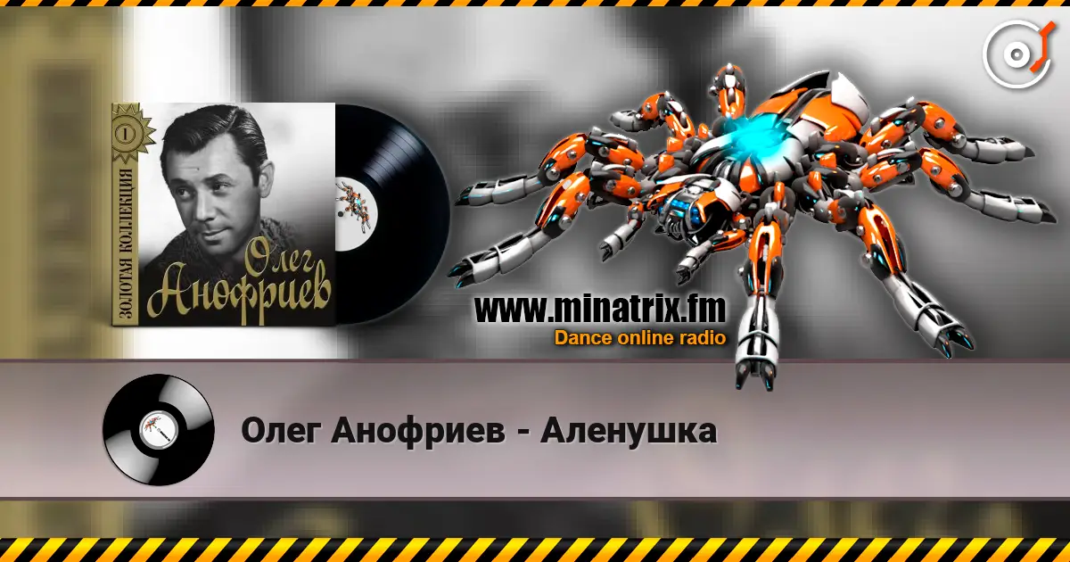 Олег Анофриев - Аленушка жоғары сапада онлайн тыңдау | Minatrix.FM