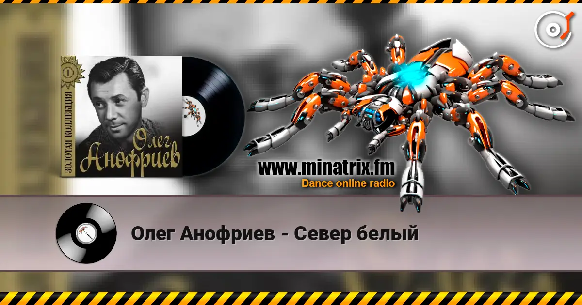 Олег Анофриев - Север белый жоғары сапада онлайн тыңдау | Minatrix.FM