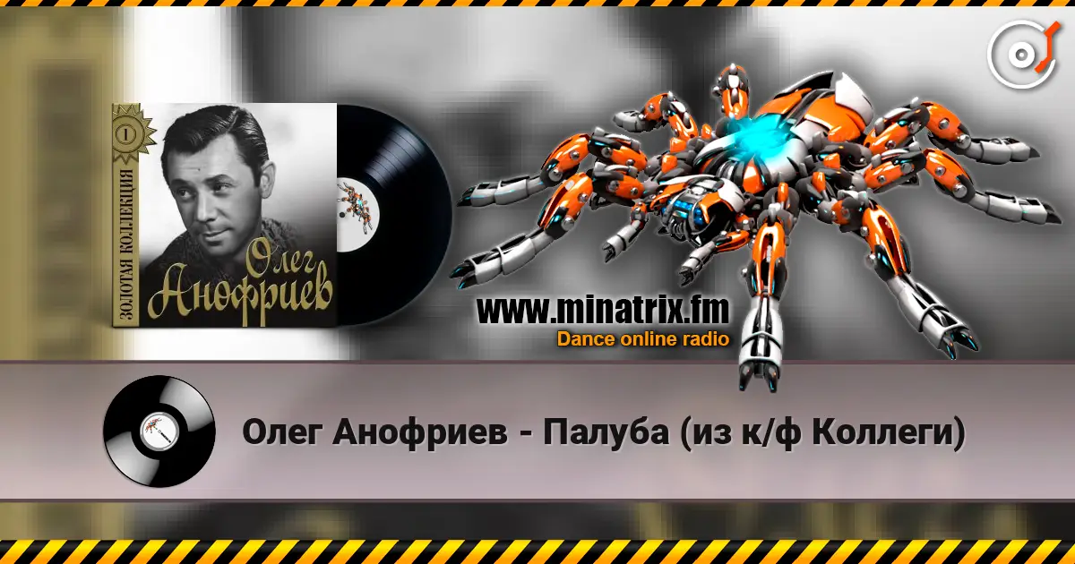 Олег Анофриев - Палуба (из к/ф Коллеги) жоғары сапада онлайн тыңдау | Minatrix.FM