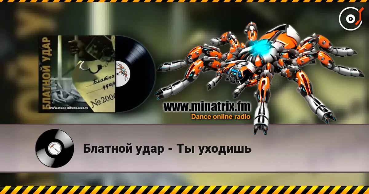 Блатной удар - Ты уходишь жоғары сапада онлайн тыңдау | Minatrix.FM