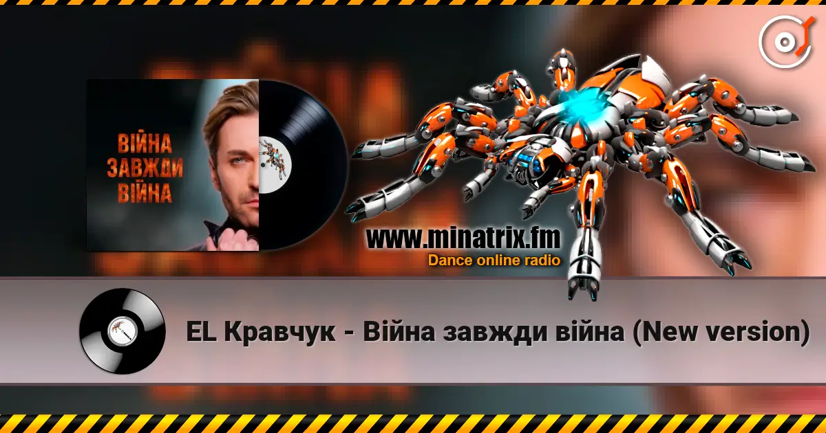 EL Кравчук - Війна завжди війна (New version) жоғары сапада онлайн тыңдау | Minatrix.FM