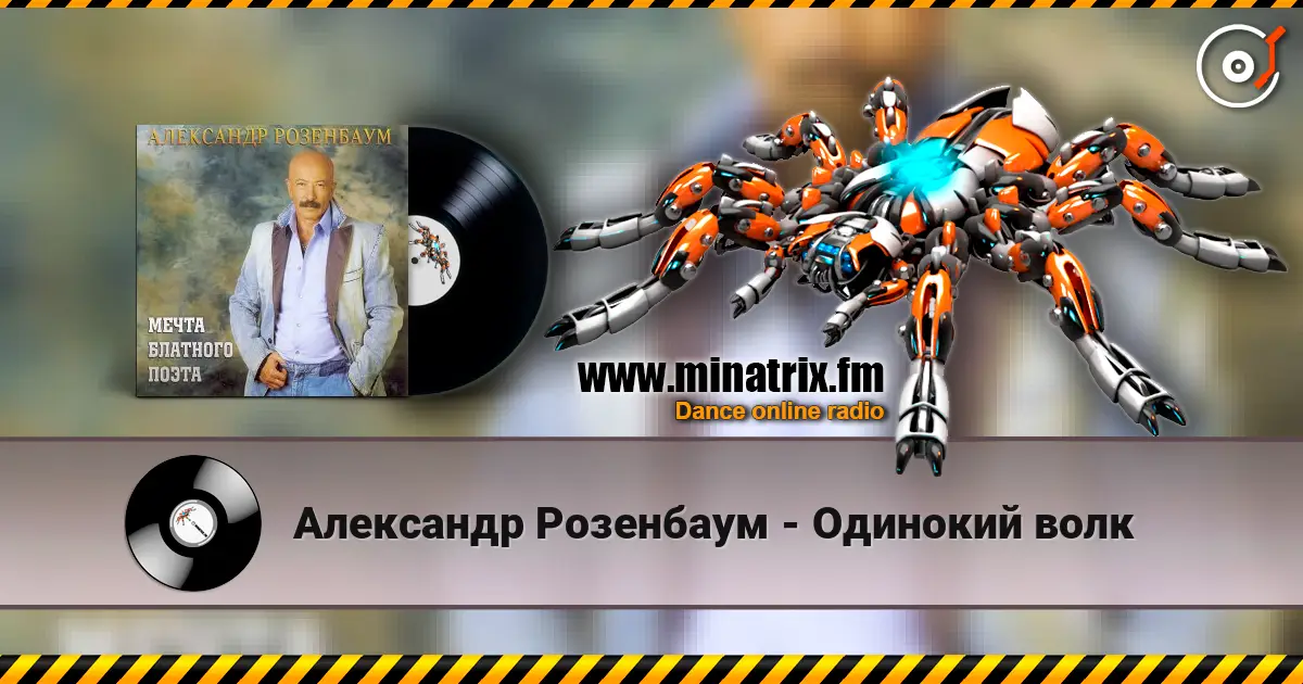 Александр Розенбаум - Одинокий волк жоғары сапада онлайн тыңдау | Minatrix.FM