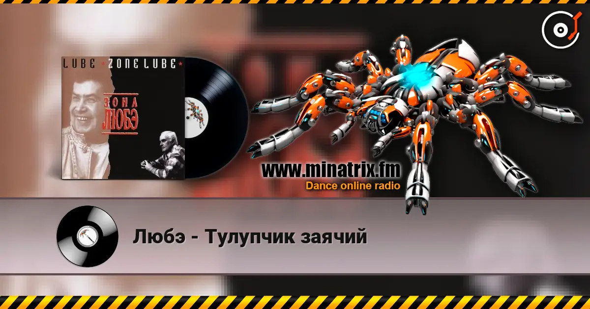 Любэ - Тулупчик заячий жоғары сапада онлайн тыңдау | Minatrix.FM