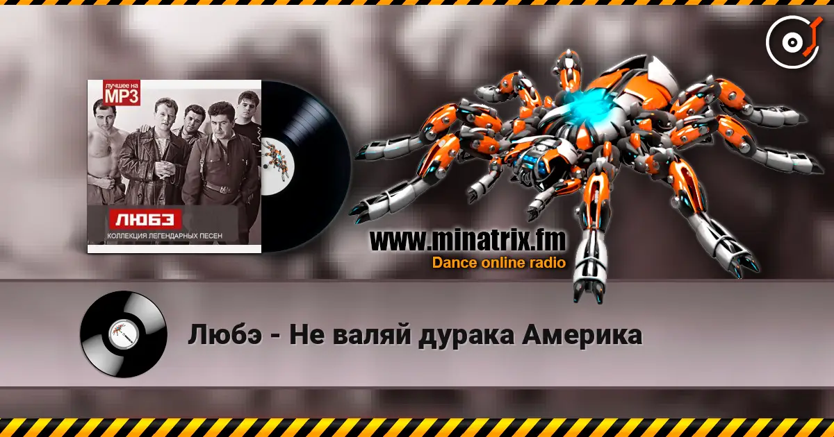 Любэ - Не валяй дурака Америка жоғары сапада онлайн тыңдау | Minatrix.FM