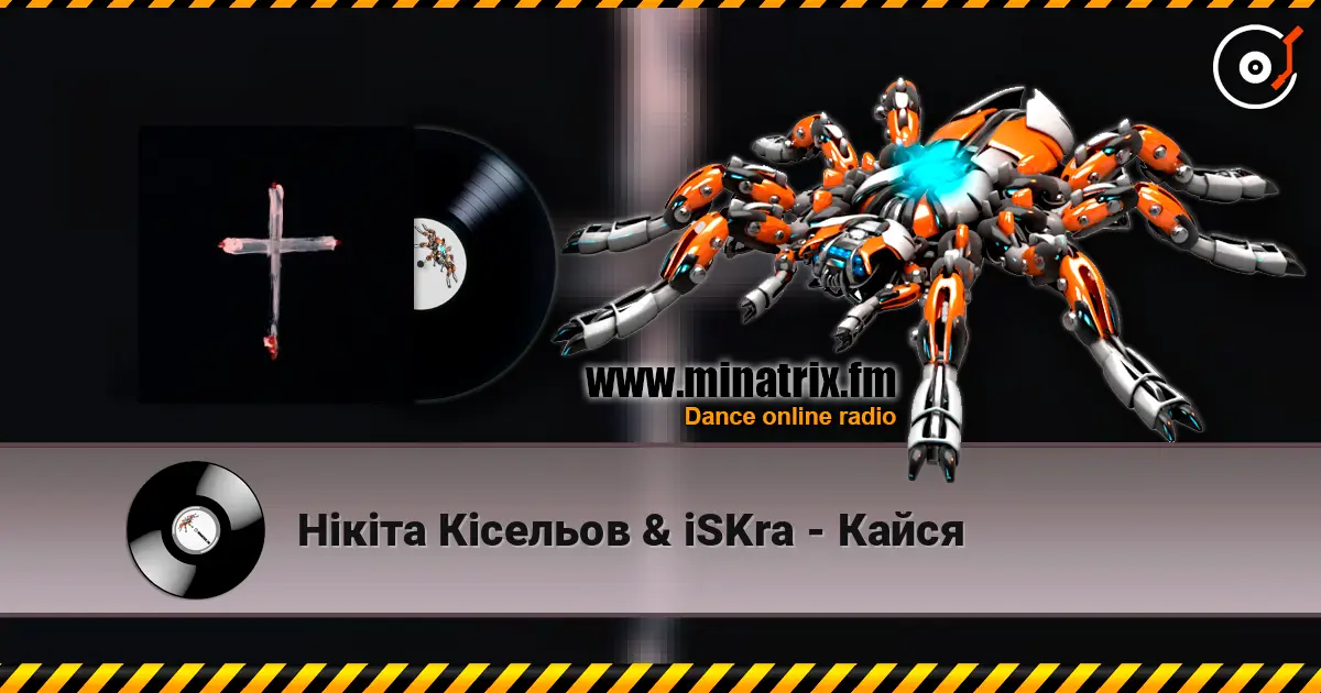 Нікіта Кісельов & iSKra - Кайся жоғары сапада онлайн тыңдау | Minatrix.FM