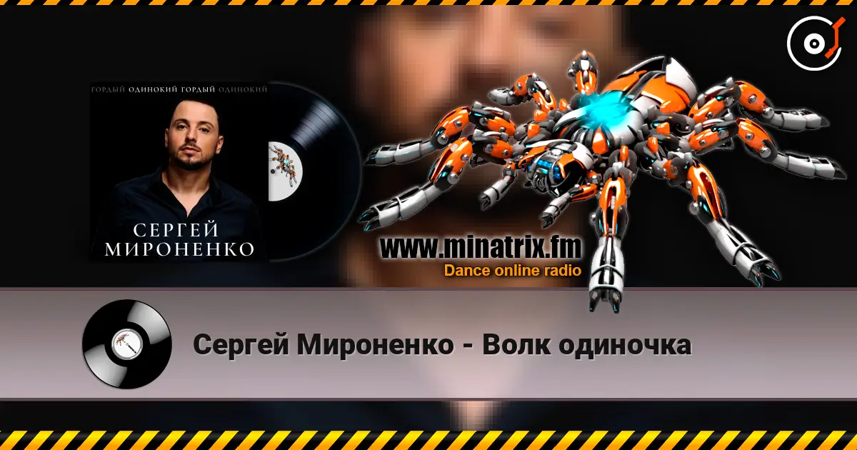 Сергей Мироненко - Волк одиночка жоғары сапада онлайн тыңдау | Minatrix.FM
