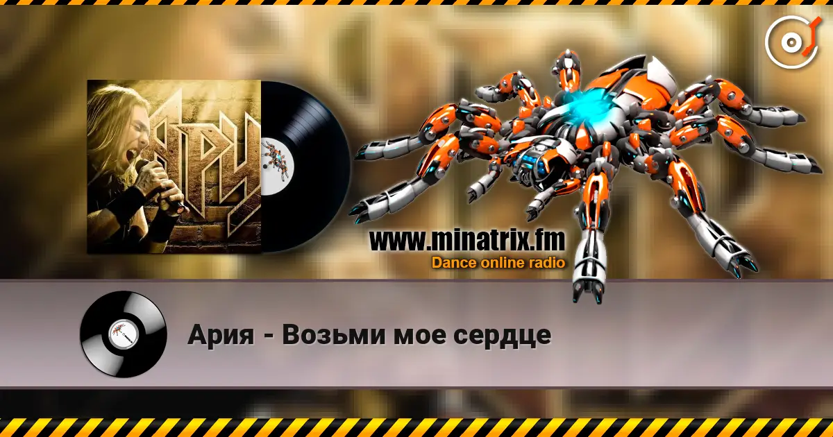 Ария - Возьми мое сердце жоғары сапада онлайн тыңдау | Minatrix.FM