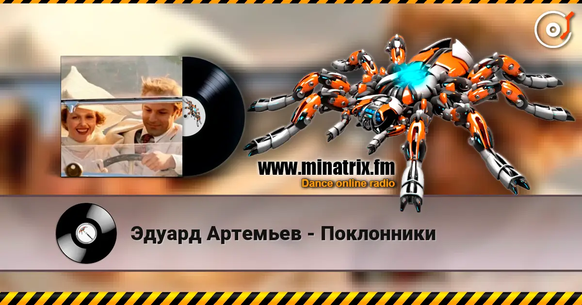 Эдуард Артемьев - Поклонники жоғары сапада онлайн тыңдау | Minatrix.FM