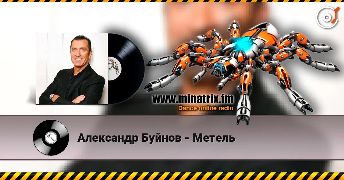 Александр Буйнов - Метель жоғары сапада онлайн тыңдау | Minatrix.FM