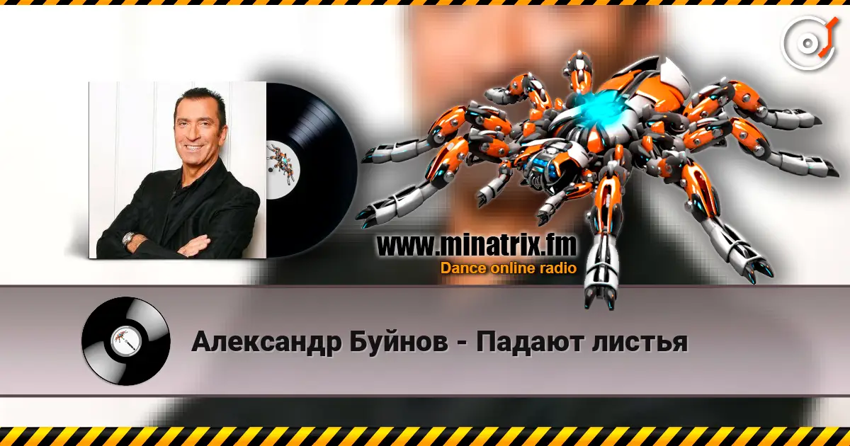 Александр Буйнов - Падают листья жоғары сапада онлайн тыңдау | Minatrix.FM