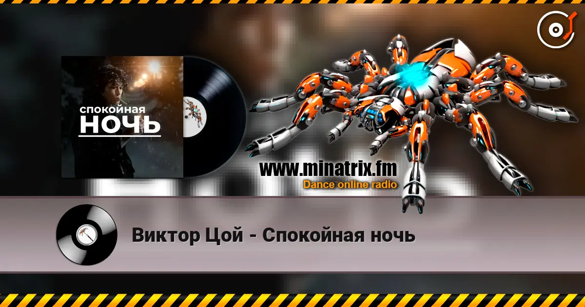 Виктор Цой - Спокойная ночь жоғары сапада онлайн тыңдау | Minatrix.FM
