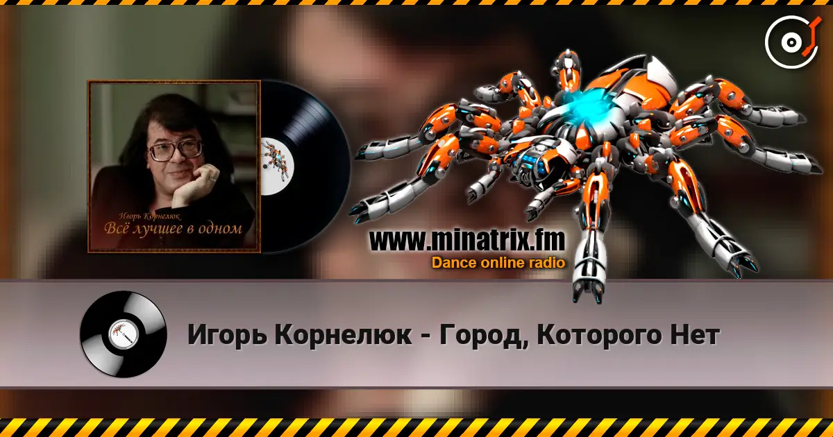 Игорь Корнелюк - Город, Которого Нет жоғары сапада онлайн тыңдау | Minatrix.FM