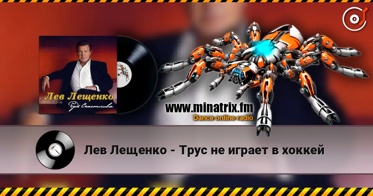 Лев Лещенко - Трус не играет в хоккей жоғары сапада онлайн тыңдау | Minatrix.FM