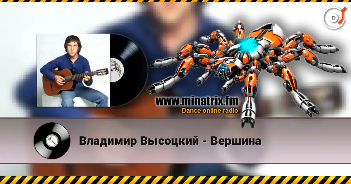 Владимир Высоцкий - Вершина жоғары сапада онлайн тыңдау | Minatrix.FM