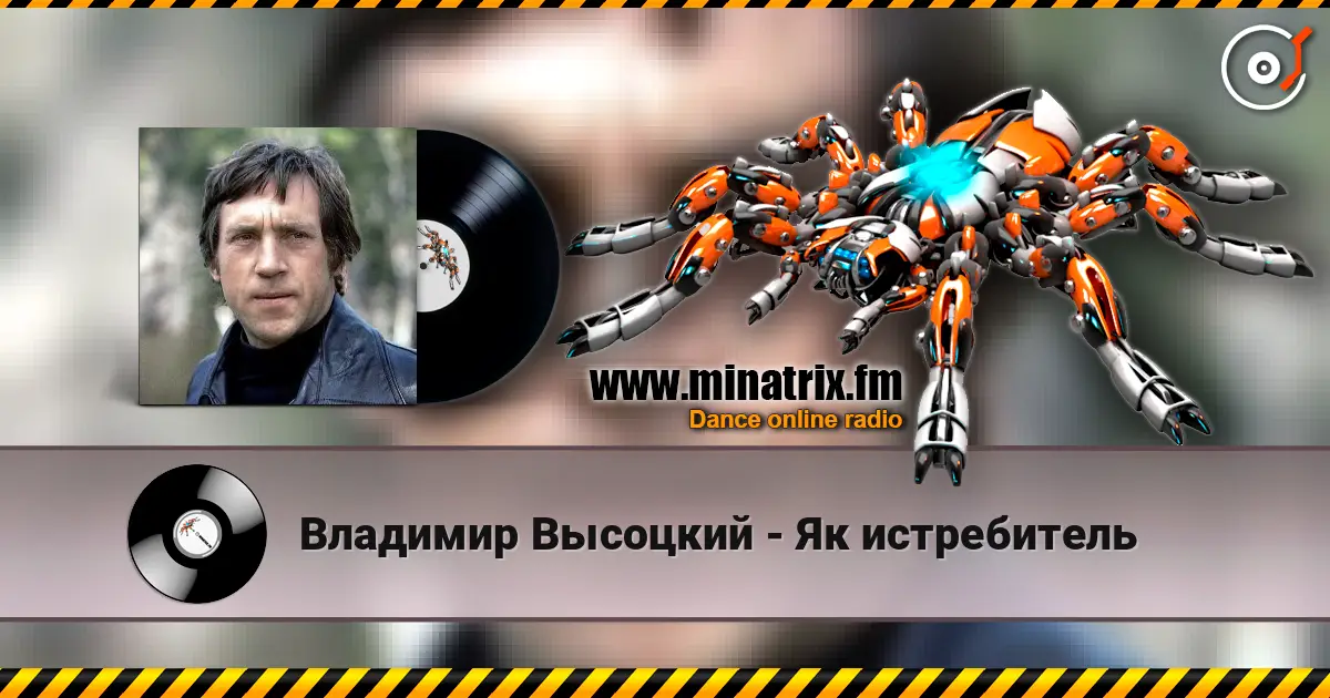 Владимир Высоцкий - Як истребитель жоғары сапада онлайн тыңдау | Minatrix.FM