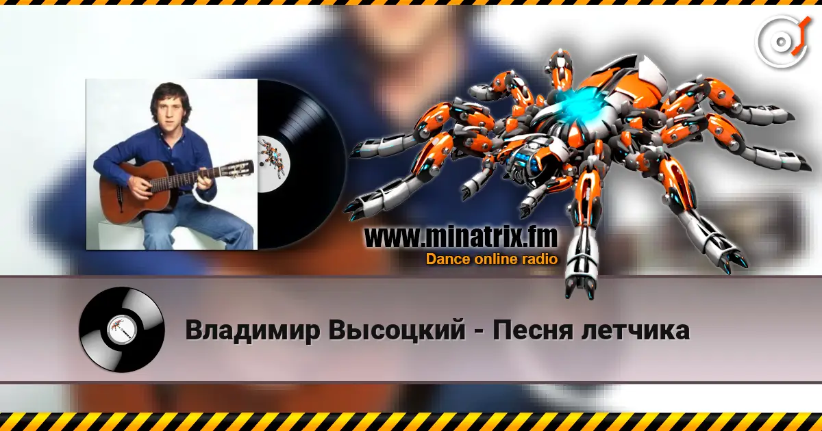 Владимир Высоцкий - Песня летчика жоғары сапада онлайн тыңдау | Minatrix.FM