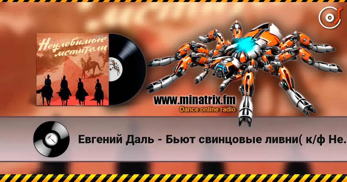 Евгений Даль - Бьют свинцовые ливни( к/ф Неуловимые мстители) жоғары сапада онлайн тыңдау | Minatrix.FM