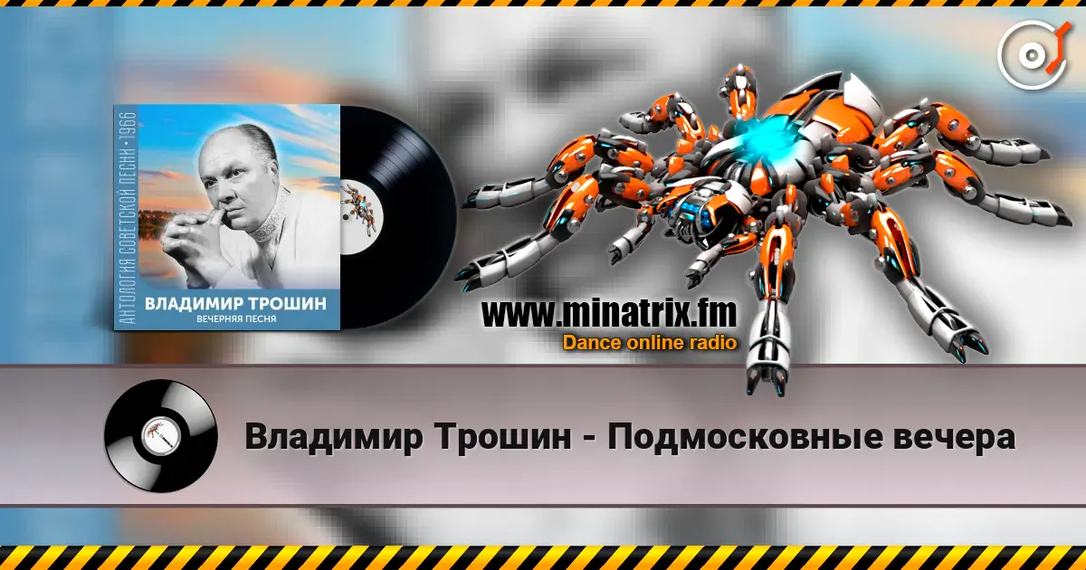 Владимир Трошин - Подмосковные вечера жоғары сапада онлайн тыңдау | Minatrix.FM