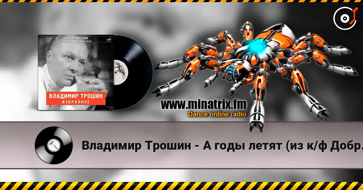 Владимир Трошин - А годы летят (из к/ф Добровольцы) жоғары сапада онлайн тыңдау | Minatrix.FM