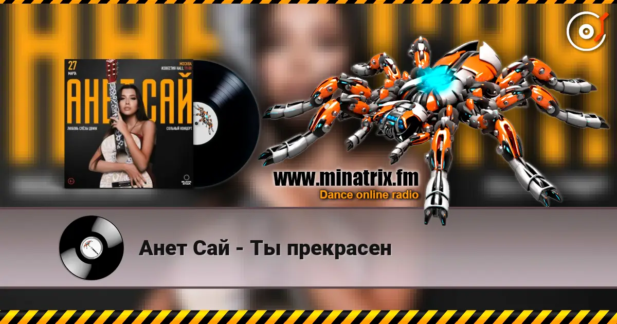 Анет Сай - Ты прекрасен жоғары сапада онлайн тыңдау | Minatrix.FM