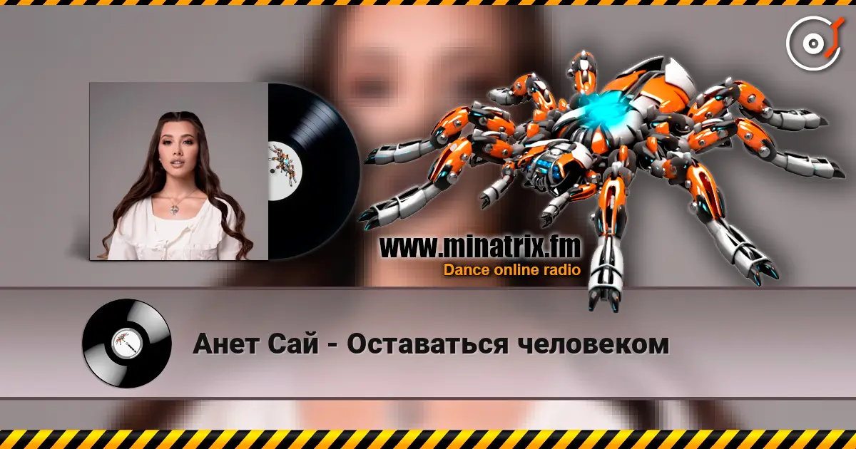 Анет Сай - Оставаться человеком жоғары сапада онлайн тыңдау | Minatrix.FM