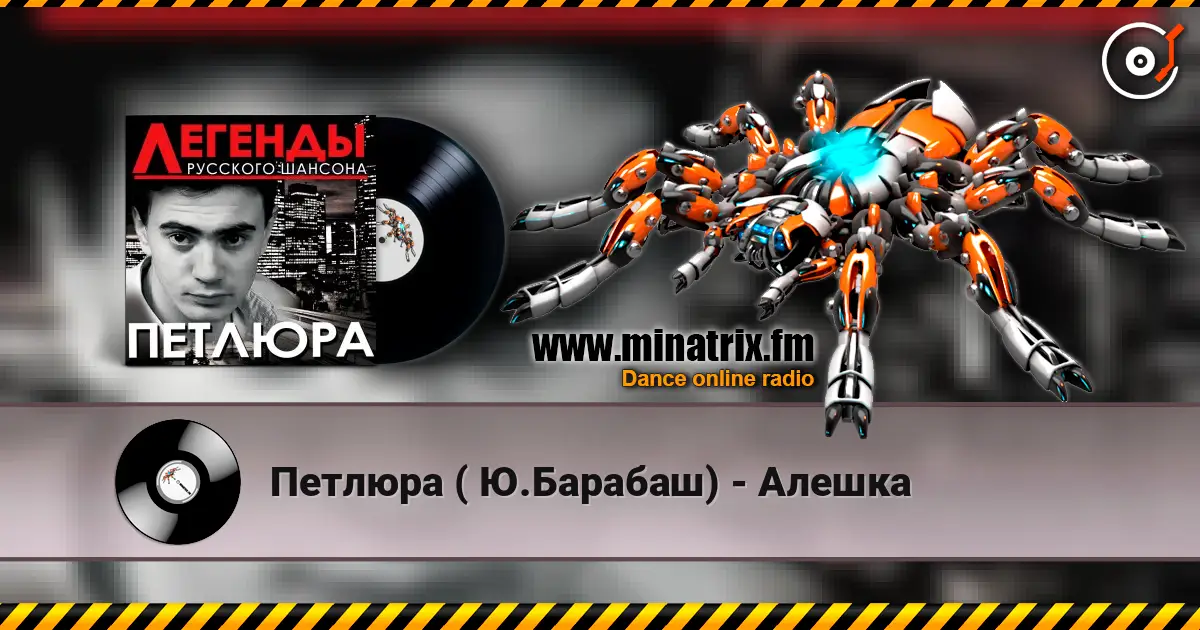 Петлюра ( Ю.Барабаш) - Алешка жоғары сапада онлайн тыңдау | Minatrix.FM