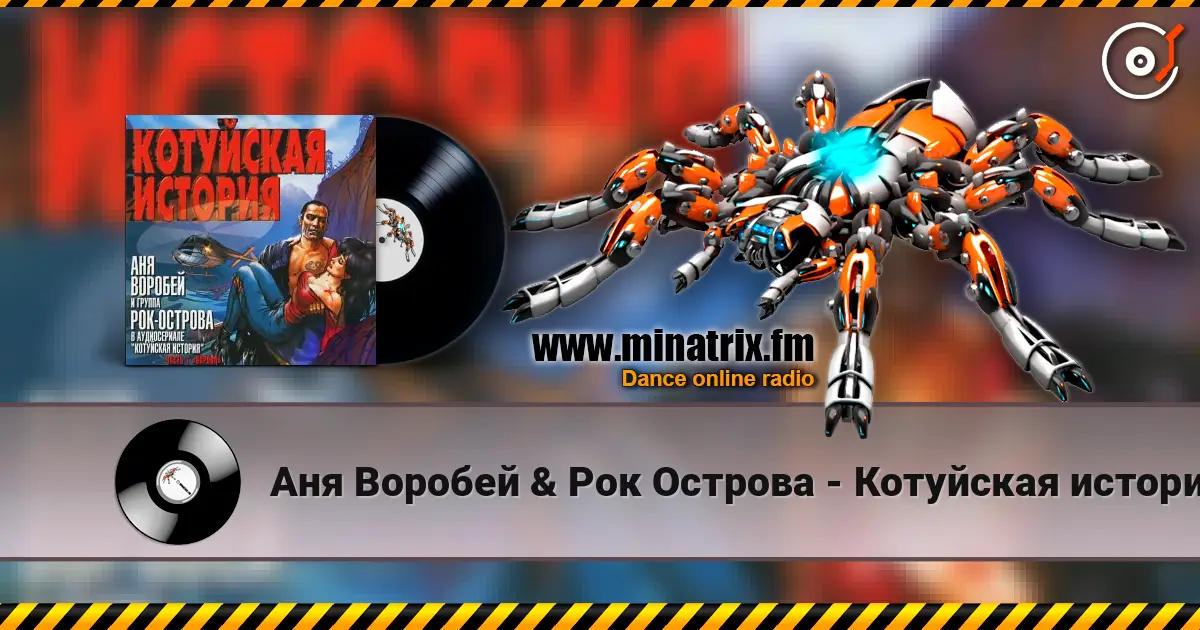 Аня Воробей & Рок Острова - Котуйская история жоғары сапада онлайн тыңдау | Minatrix.FM