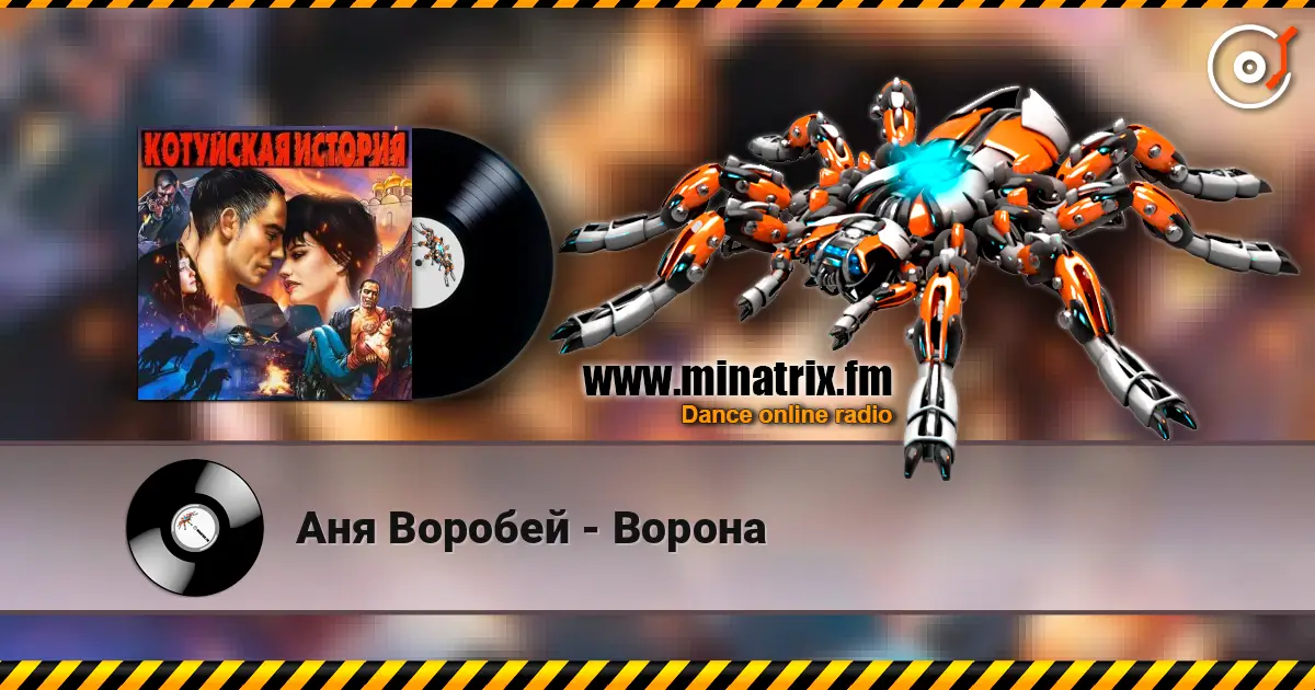 Аня Воробей - Ворона жоғары сапада онлайн тыңдау | Minatrix.FM