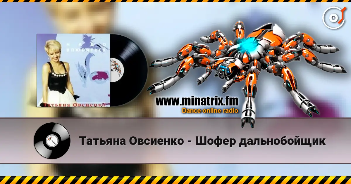 Татьяна Овсиенко - Шофер дальнобойщик жоғары сапада онлайн тыңдау | Minatrix.FM