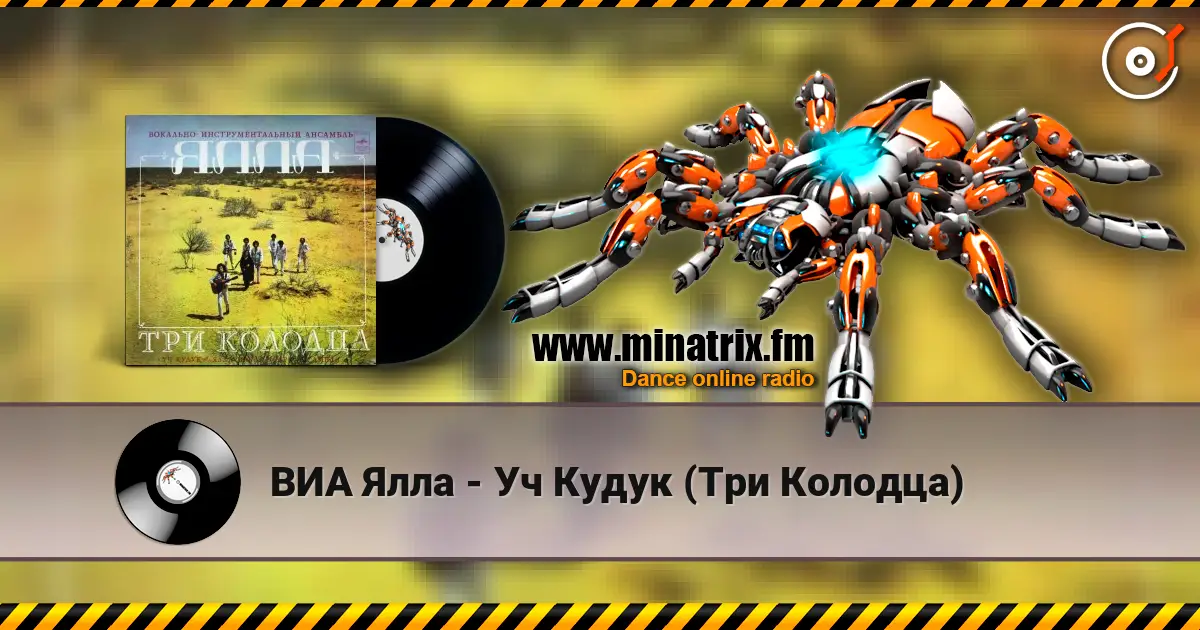 ВИА Ялла - Уч Кудук (Три Колодца) жоғары сапада онлайн тыңдау | Minatrix.FM