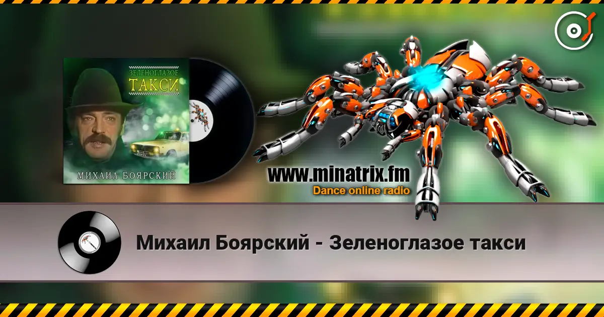 Михаил Боярский - Зеленоглазое такси жоғары сапада онлайн тыңдау | Minatrix.FM