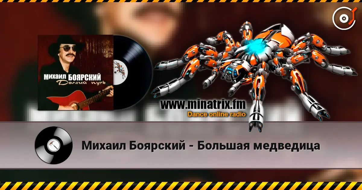 Михаил Боярский - Большая медведица жоғары сапада онлайн тыңдау | Minatrix.FM